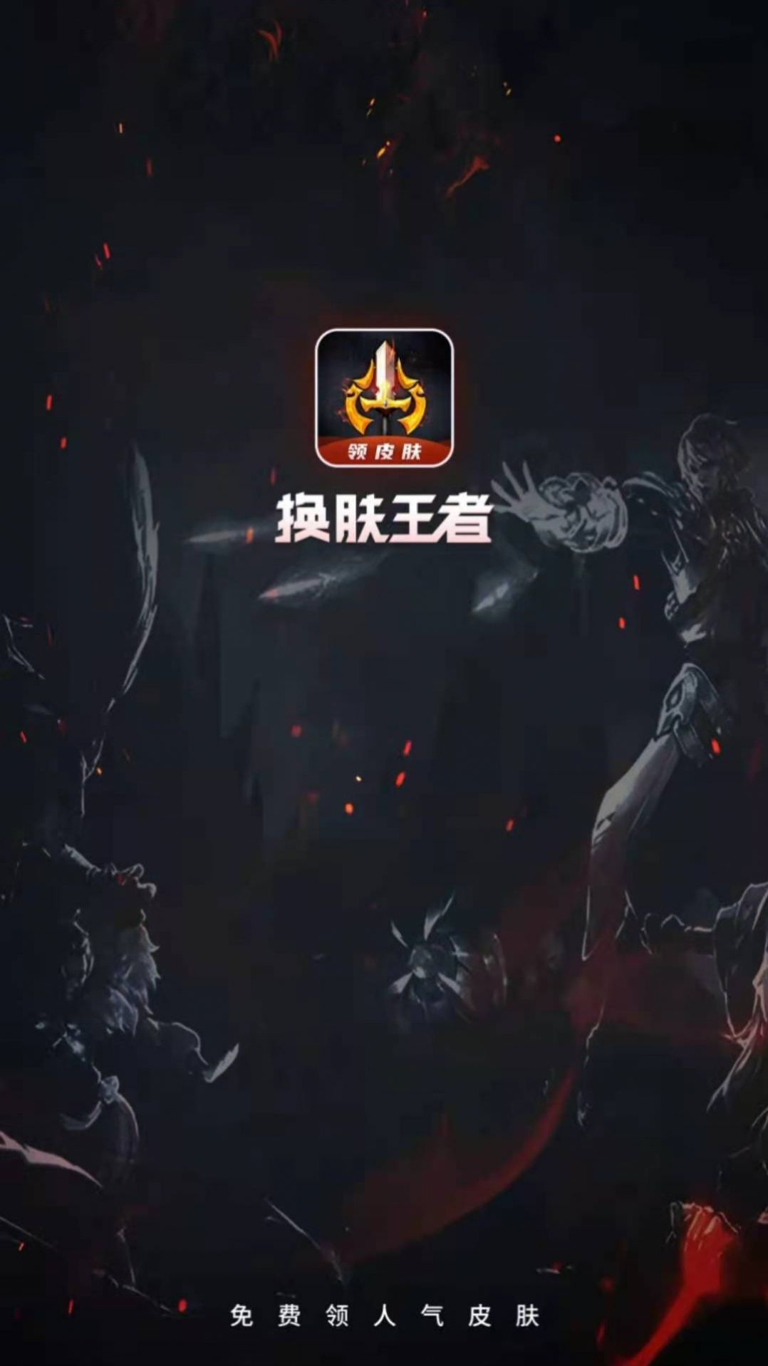 换肤王者(1)