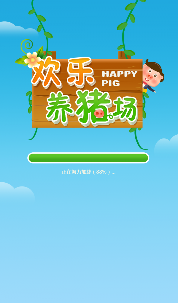 欢乐养猪场红包版