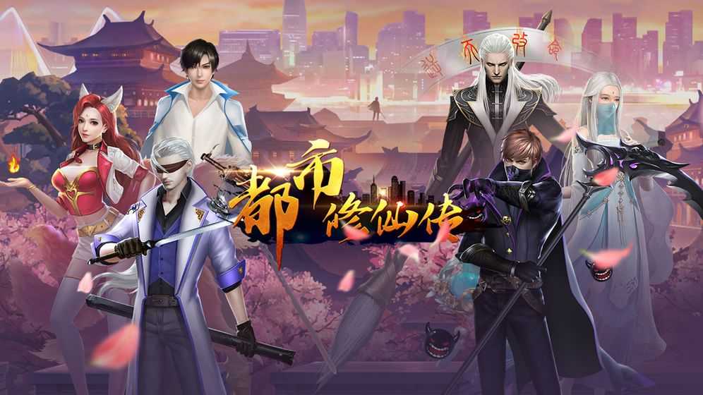 都市修仙传图4