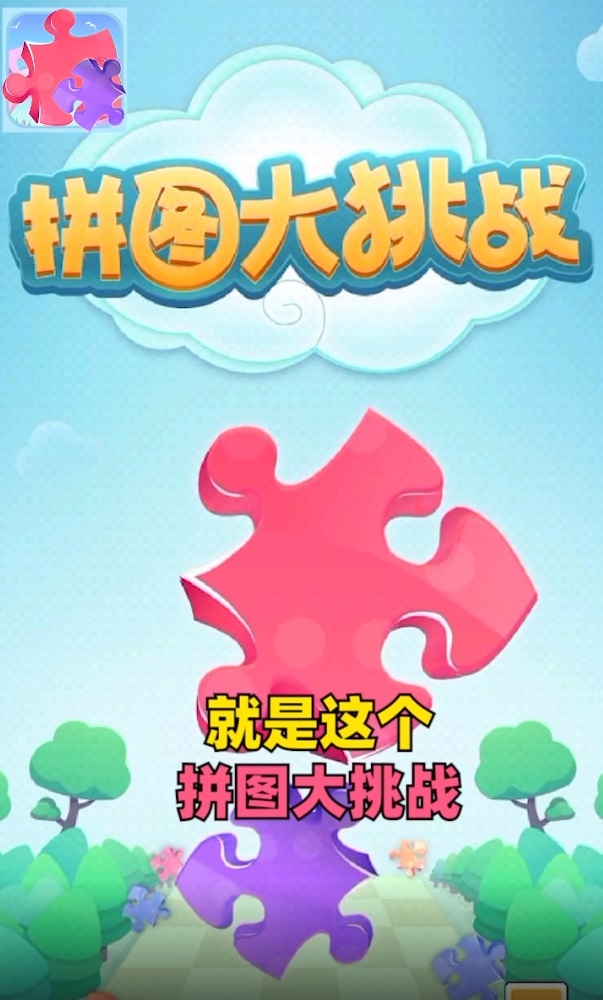 拼图大挑战红包版