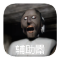 恐怖老奶奶中文版 v1.0
