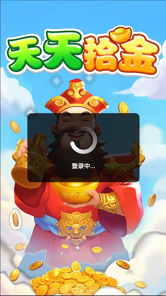天天拾金1