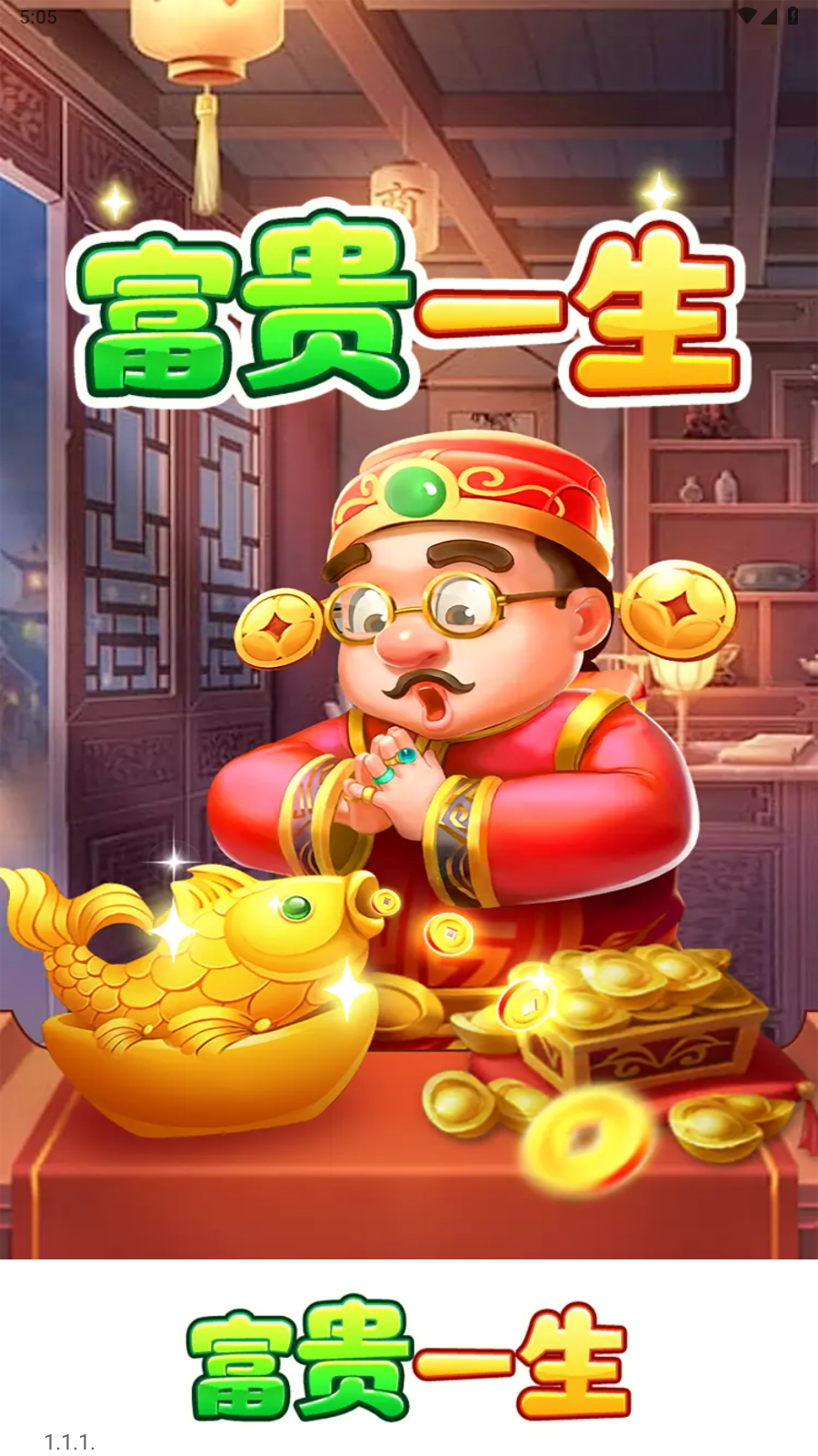 富贵一生手游免费版图3