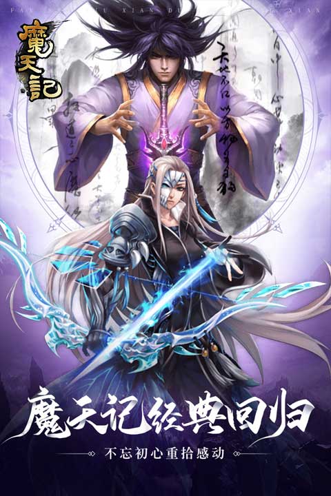 魔天记怀旧版(3)