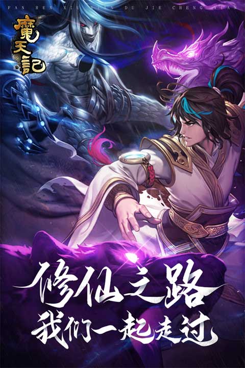 魔天记怀旧版(2)