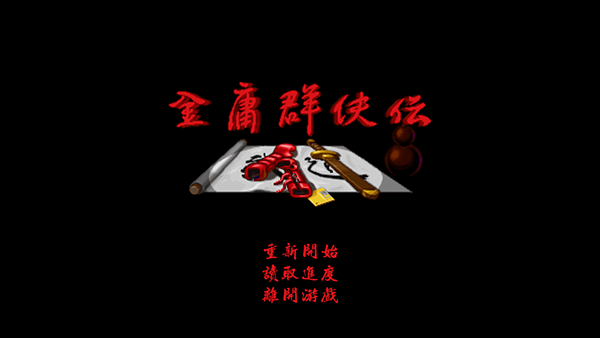 金庸群侠传单机版图1