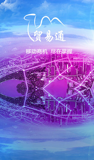 贸易通图1
