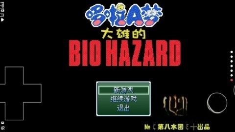 野比大雄的生化危机无理改造版