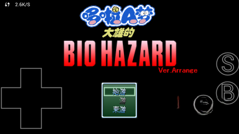 野比大雄的生化危机无理改造版