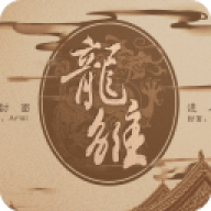 龙雏