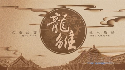 龙雏-图1