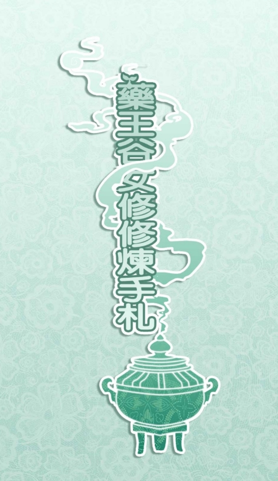 药王谷女修修炼手札游戏免费版