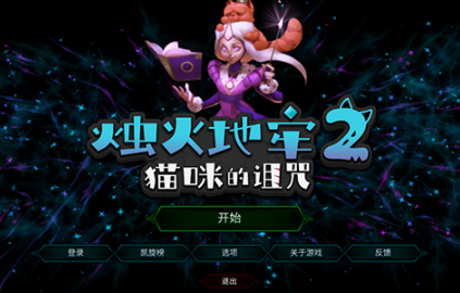 烛火地牢2猫咪的诅咒(1)