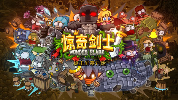 惊奇剑士手机版图1