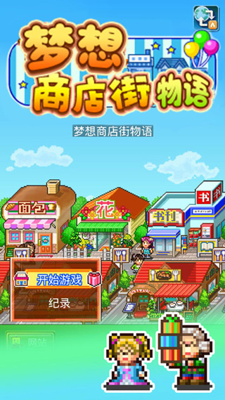 梦想商店街物语sp高级版图3