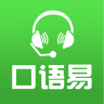 口语易电脑版