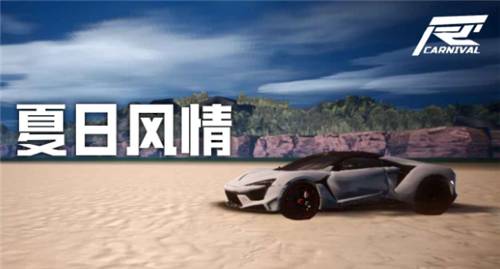 竞速嘉年华图1