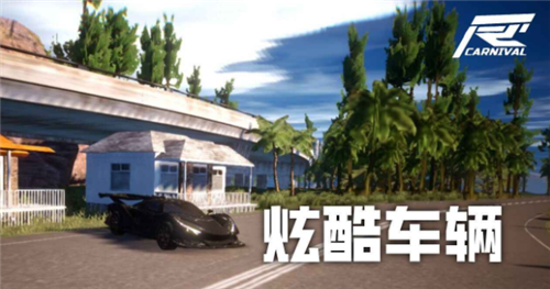 竞速嘉年华图2