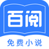 百阅小说最新版
