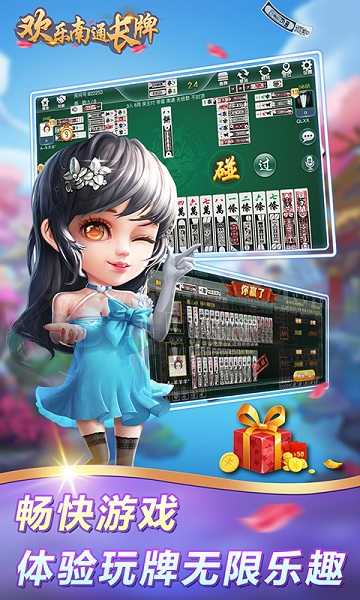 欢乐南通长牌游戏完整版图3