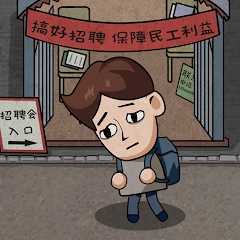 打工生活模拟器免广告游戏 