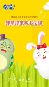 龟小兔写字安卓免费版图1