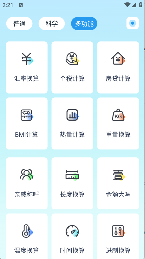 万能多功能计算器安装手机版图2