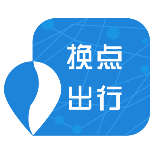 换点出行安装最新版
