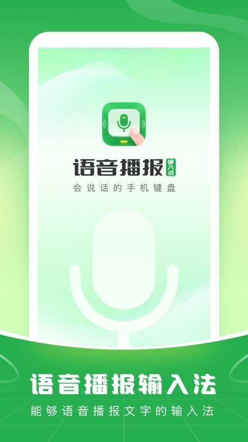 语音播报输入法手机版图1