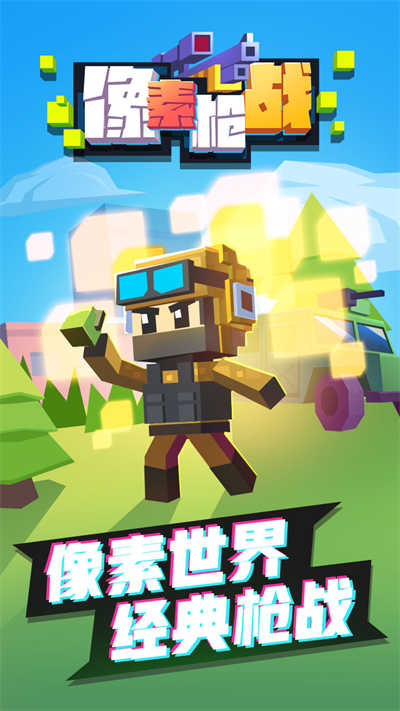 像素枪战安装 1