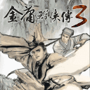 金庸群侠传3重置版