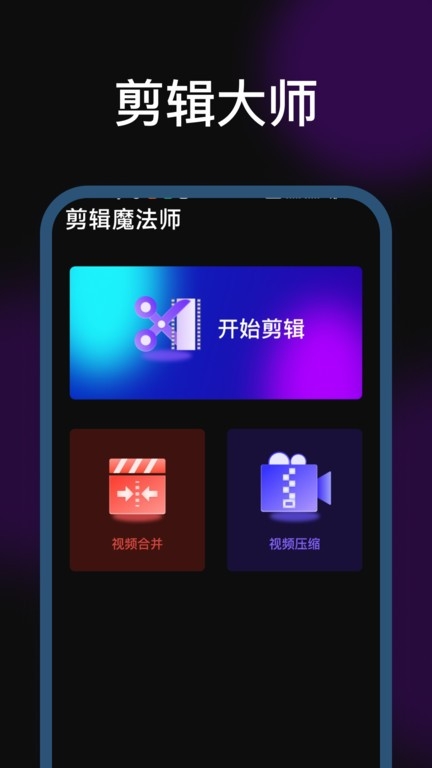 剪辑魔法师免费 图1