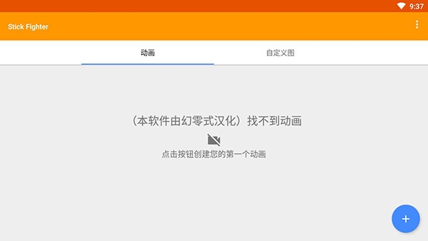 火柴人动画制作器汉化版图1