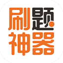 刷题神器安装高中版