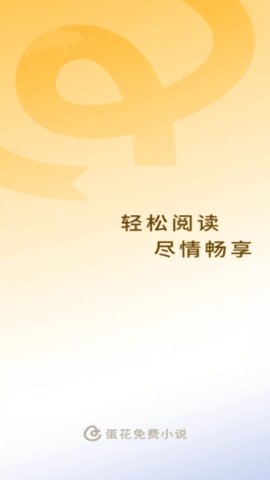 蛋花小说免费并安装 图1