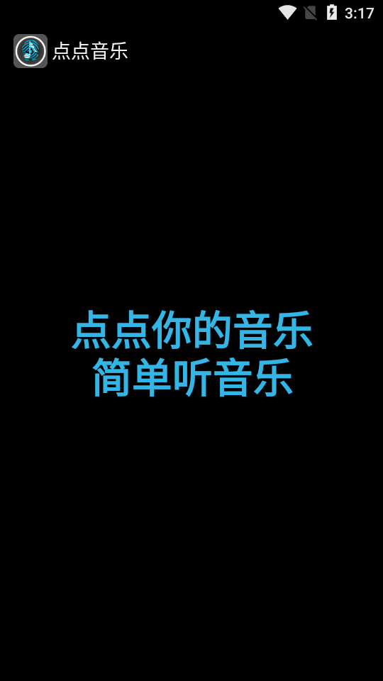 点点音乐播放器 图1