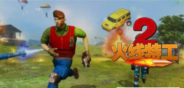 火线特工2图1
