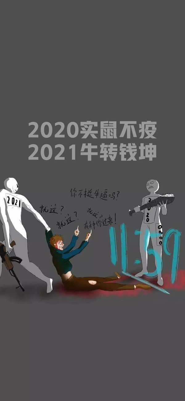 鼠实不易牛转乾坤 (3)