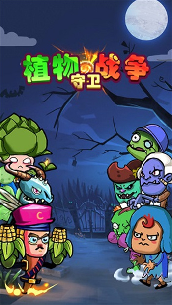 植物守卫战争2026图2