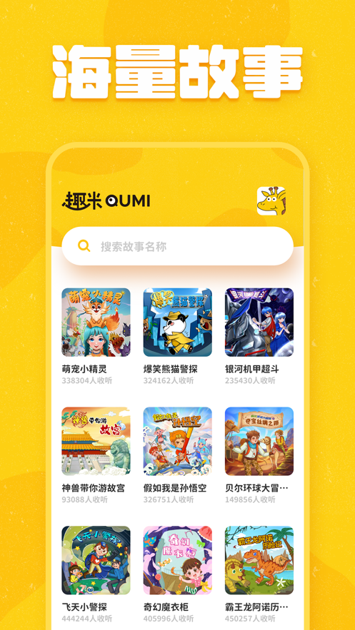 趣米儿童故事图1