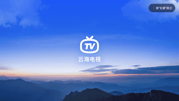 云海电视直播 图1