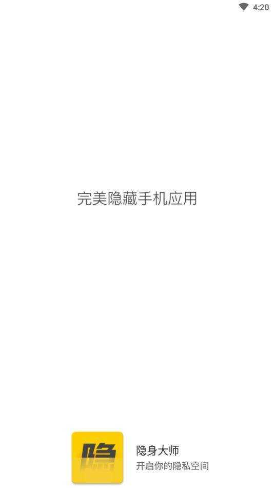 隐身大师安卓版图3