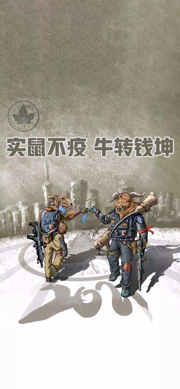 鼠实不易牛转乾坤 (1)