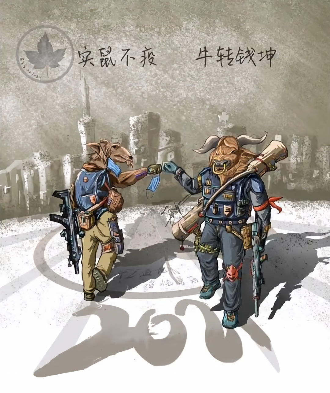 鼠实不易牛转乾坤 