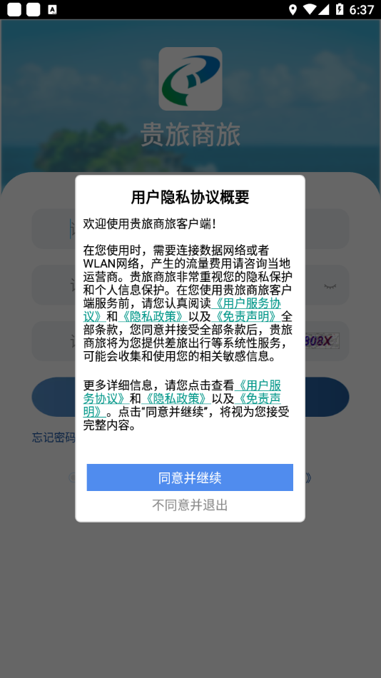 贵旅商旅2026手机最新版图2