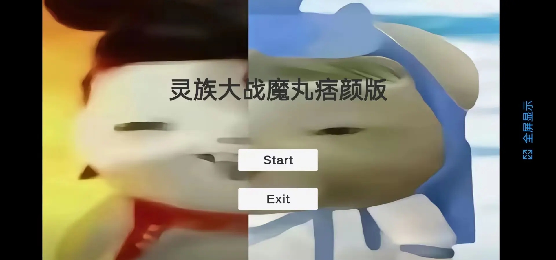 灵珠大战魔丸痞颜版