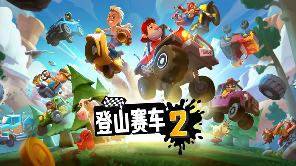 登山赛车2国际服安装包图2