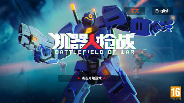机器人枪战手机最新版图3