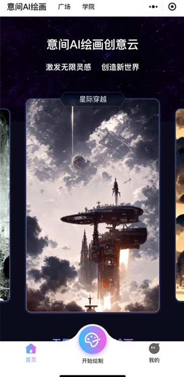 意间AI绘画无广告版图4