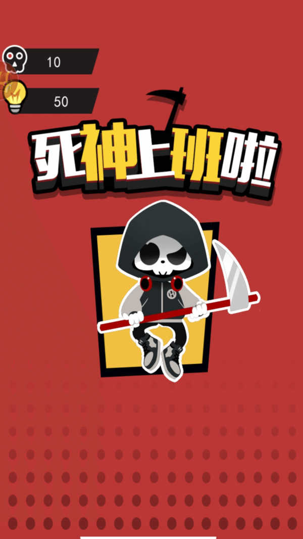死神上班啦图5